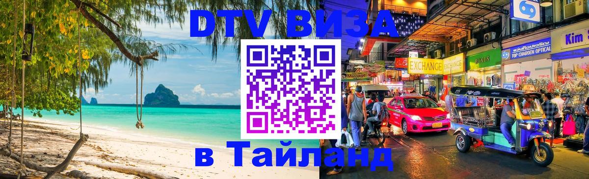 Как сделать DTV визу в Тайланд Реутов 